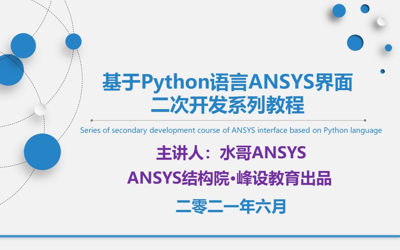 基于Python语言ANSYS界面二次开发系列教程 试看章节哔哩哔哩bilibili