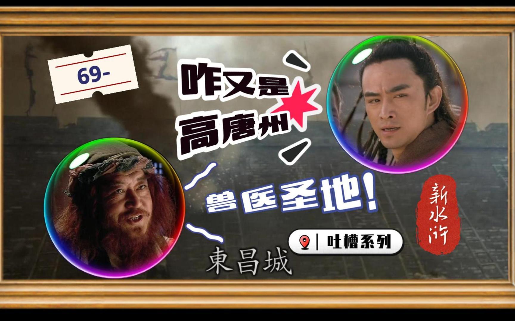 【新水浒吐槽】ep69-高唐捉放曹之泥人张张清