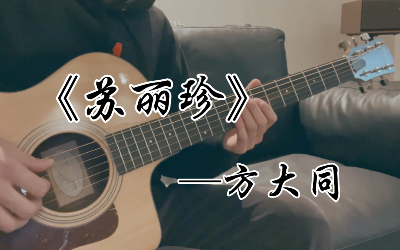 [图]录了才知难唱的一首《苏丽珍》 cover 方大同