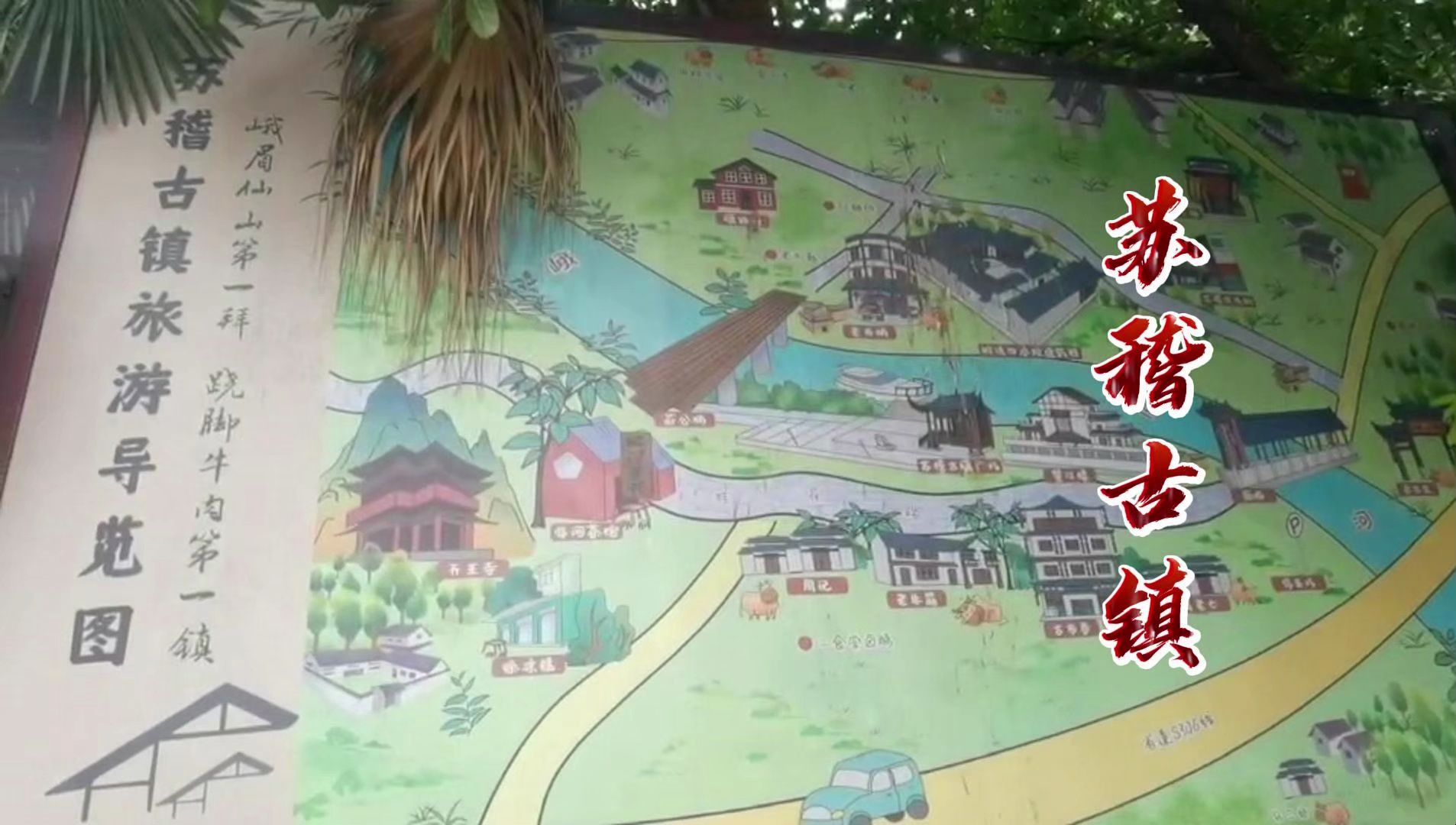 四川乐山苏稽古镇