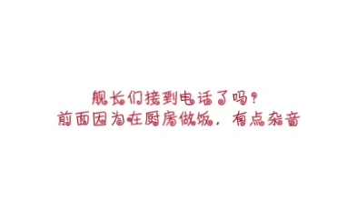 [图]舰长们接到谁的电话啦？