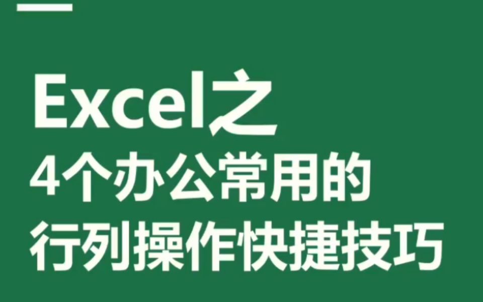 Excel之4个办公常用的行列操作快捷技巧哔哩哔哩bilibili