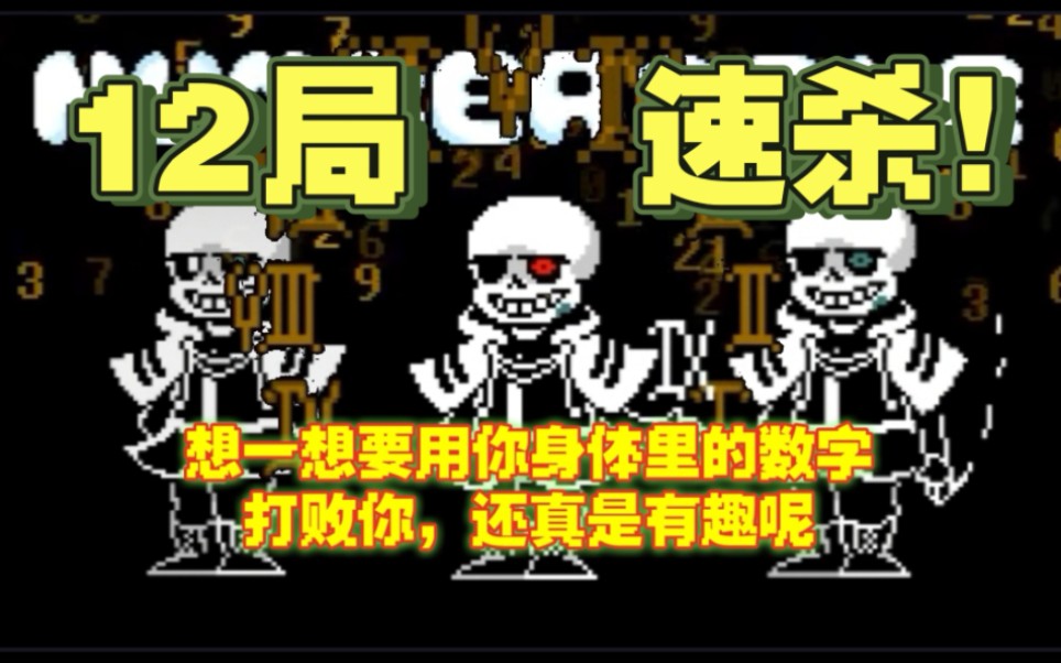数字sans二阶段12局速杀!