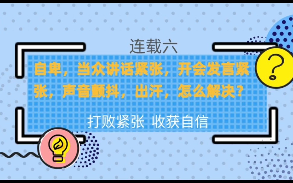 自卑,当众讲话紧张,开会发言紧张,声音颤抖,出汗,怎么解决?连载六哔哩哔哩bilibili