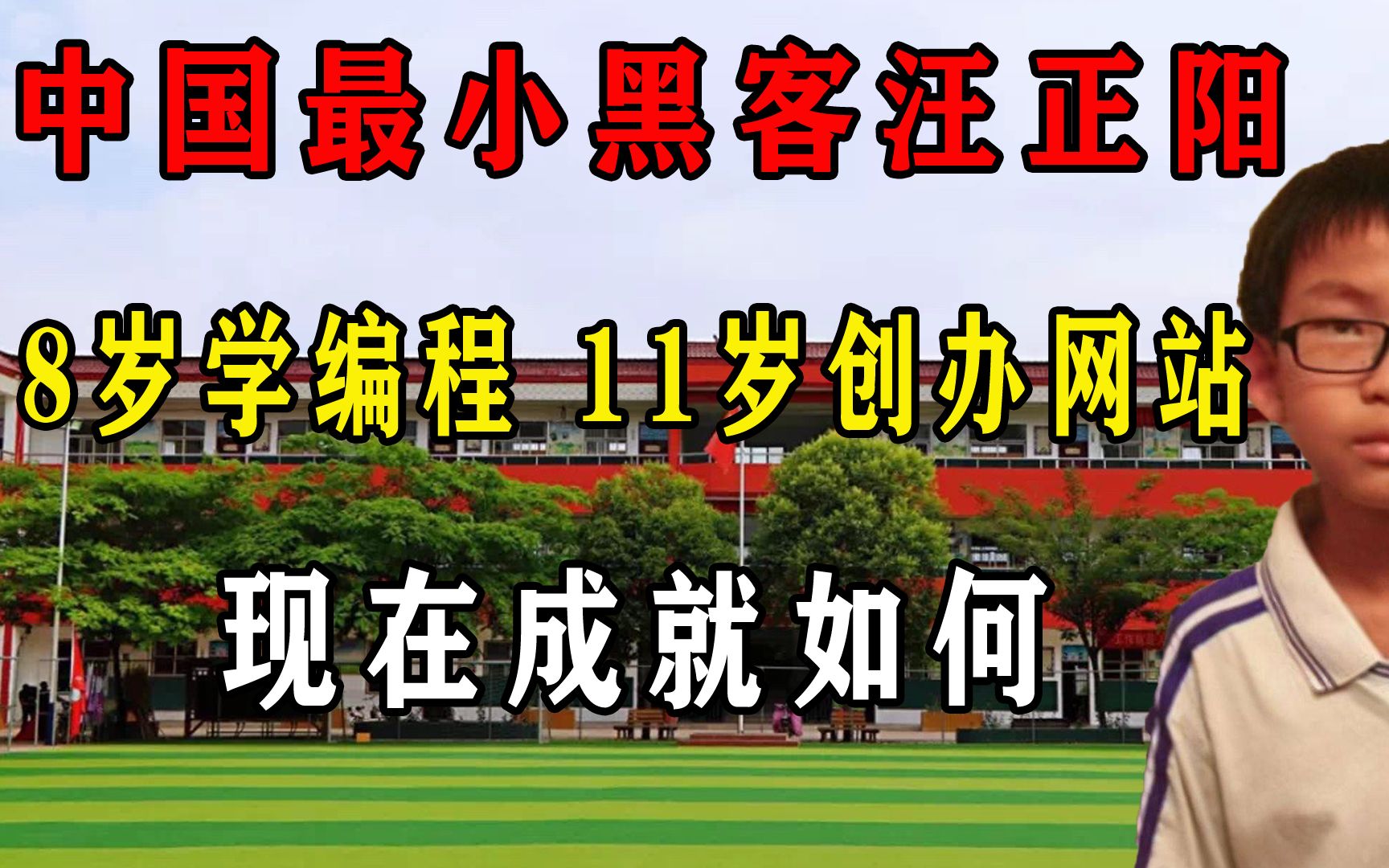 中国最小黑客汪正阳,8岁学编程,11岁创办网站,现在成就如何哔哩哔哩bilibili