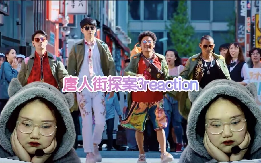 【唐人街探案3下】reaction 第一次看唐人街探案3