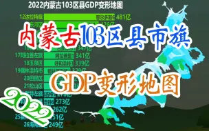 Download Video: 2022蒙古区县市旗GDP变形地图，一起揭晓排名！