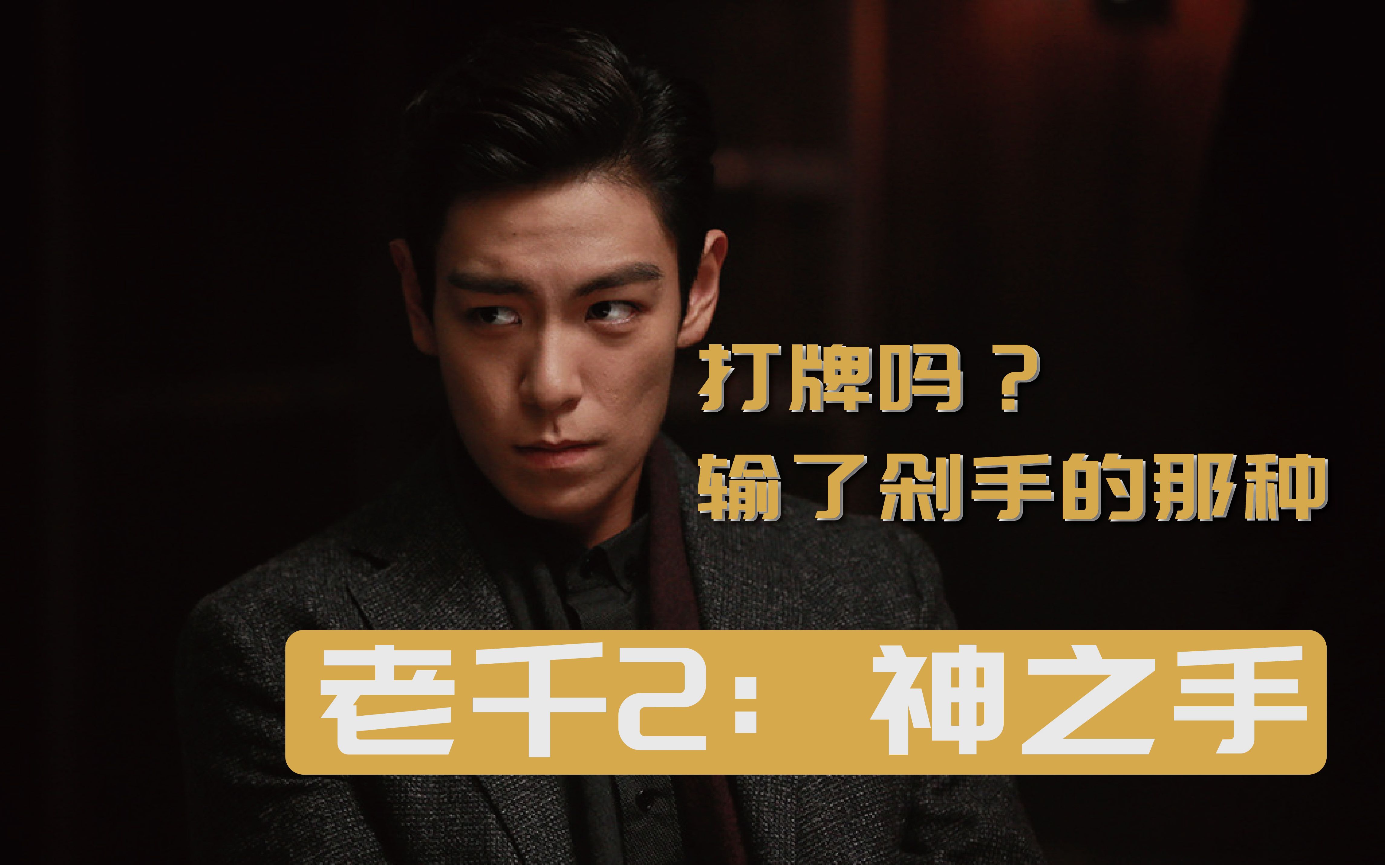 《老千2:神之手》的牌局上只打一亿飘十亿的!