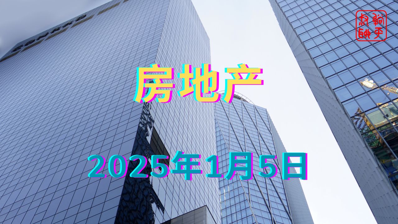 房地产||2025年1月6日哔哩哔哩bilibili