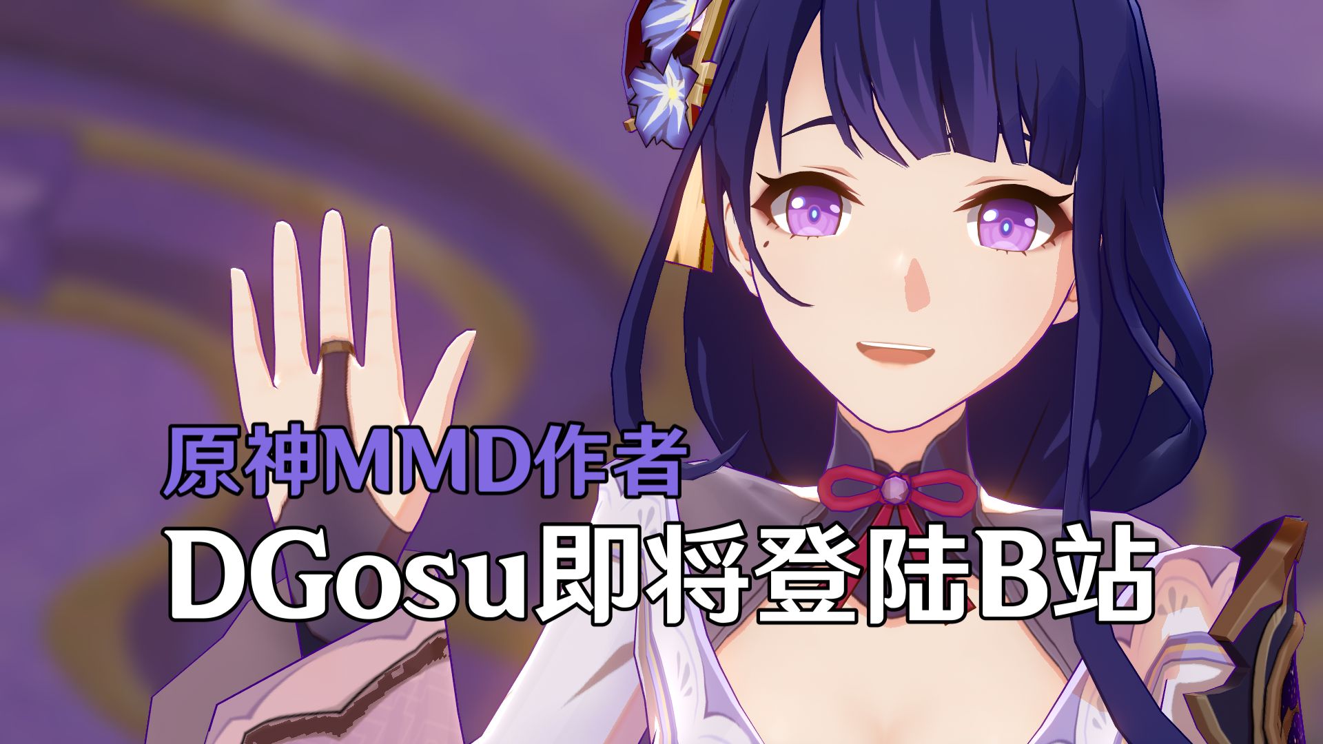 [图]【自我介绍】你好，我是YouTube原神MMD作者DGosu！