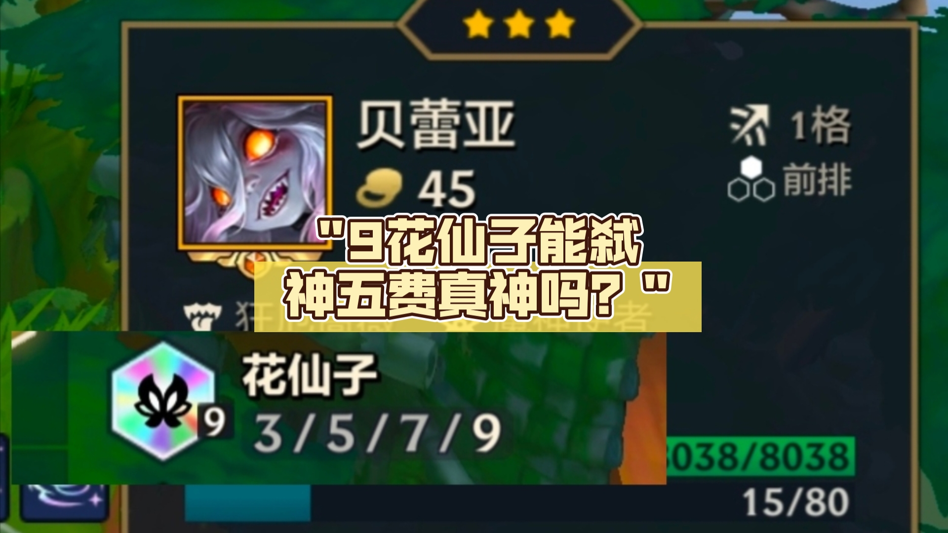 9花仙子能弑神五费真神吗?