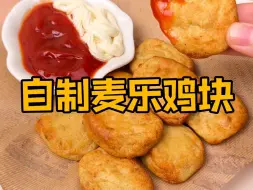 Download Video: 只要3种材料，在家轻松复刻低脂版麦乐鸡块！！