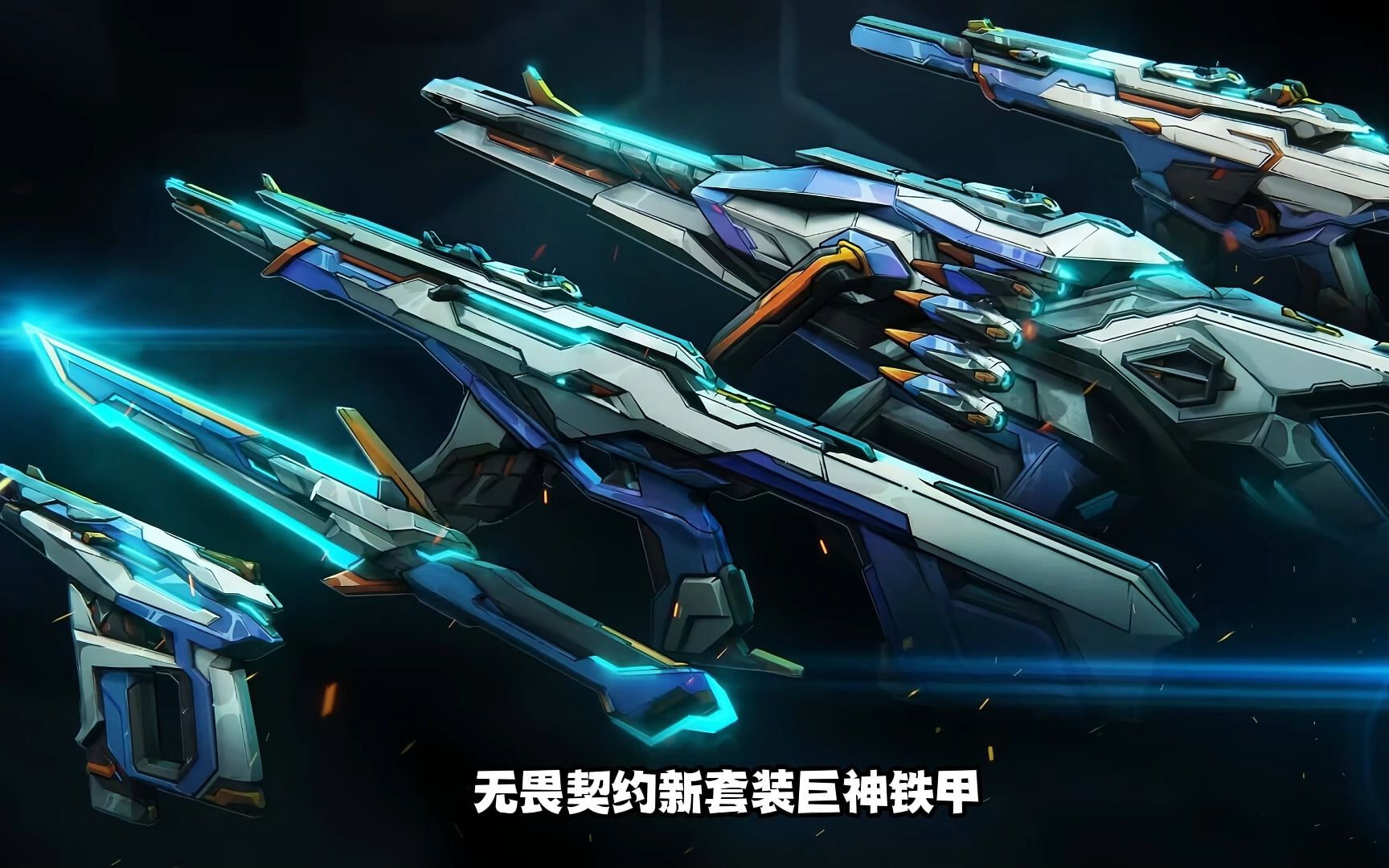 无畏契约新套装巨神铁甲将于10月19日上线国服!