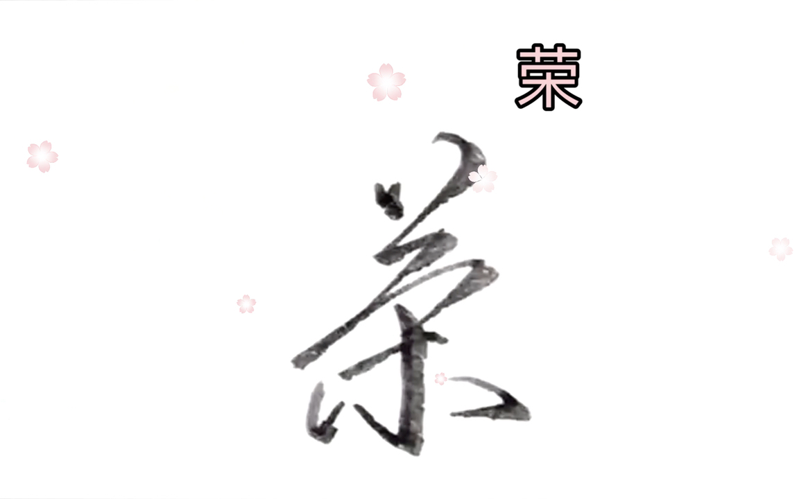 行书硬笔手写常用字:荣