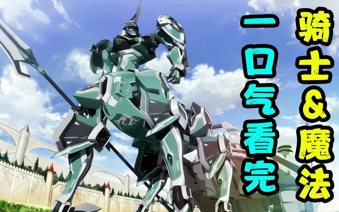《骑士与魔法》高达狂热粉穿越异世界,转生成正太,立志打造最强机甲!