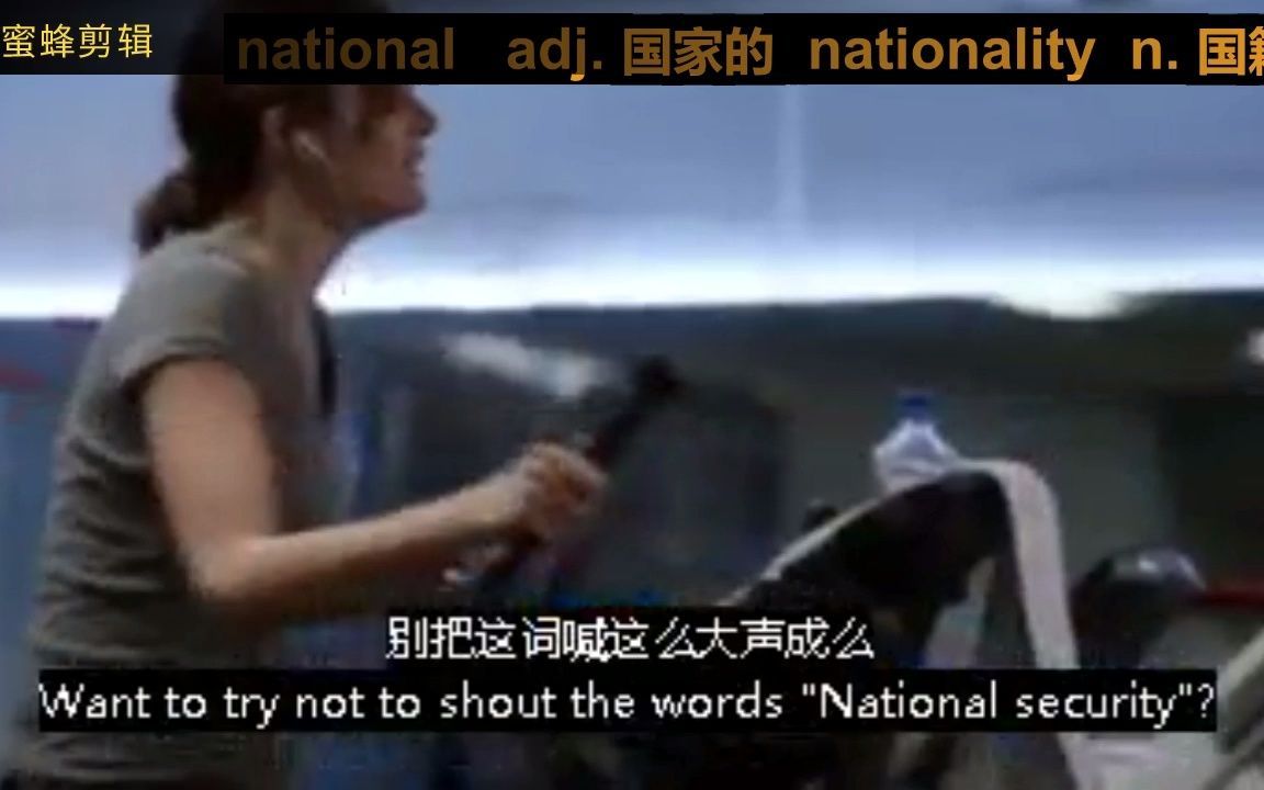 【看电影学英语】高考词汇7 national, nationality哔哩哔哩bilibili