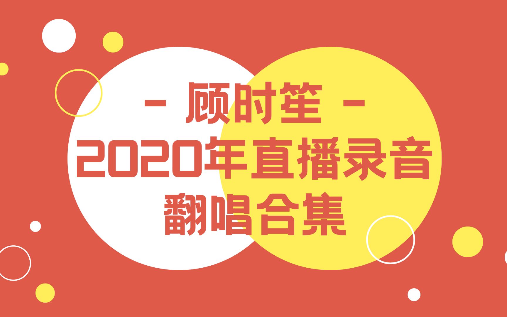 【顾时笙】[现场版] 2020年直录翻唱合集哔哩哔哩bilibili