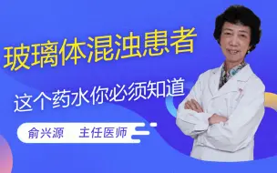 Video herunterladen: 玻璃体混浊患者，这个药水你必须要知道