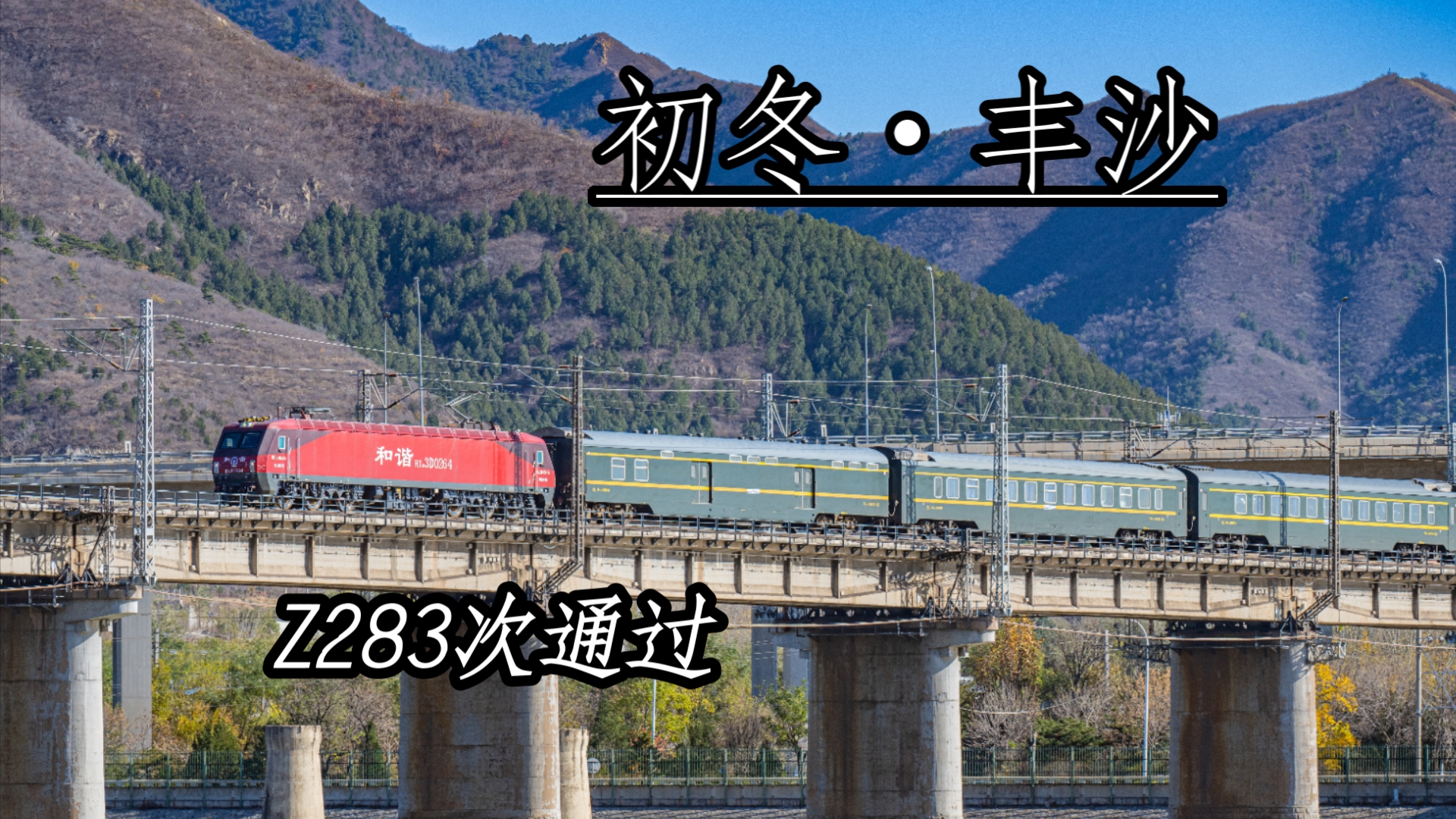 「秋冬之交・丰沙客列行」首班Z283次[杭州包头]列车通过丰沙线一号桥哔哩哔哩bilibili