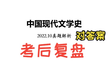 [图]自考《中国现代文学史》2022.10考后真题解析