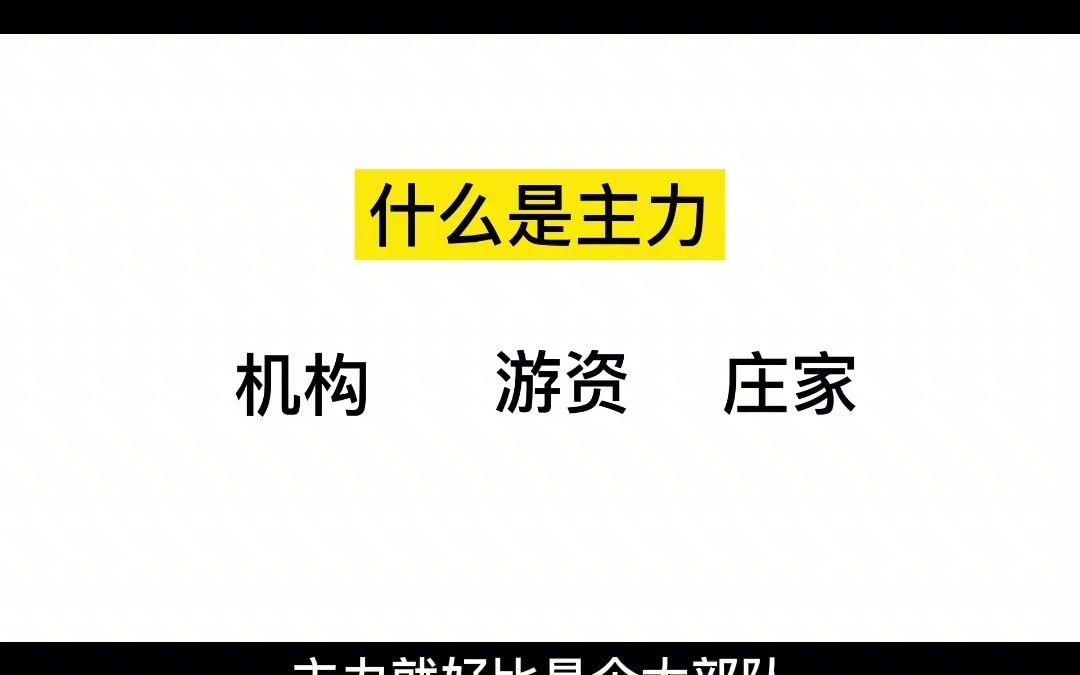 韭菜必看:主力与庄股有什么区别,如何判断你买的股票是否有主力庄家?学会轻松鉴别庄股!哔哩哔哩bilibili