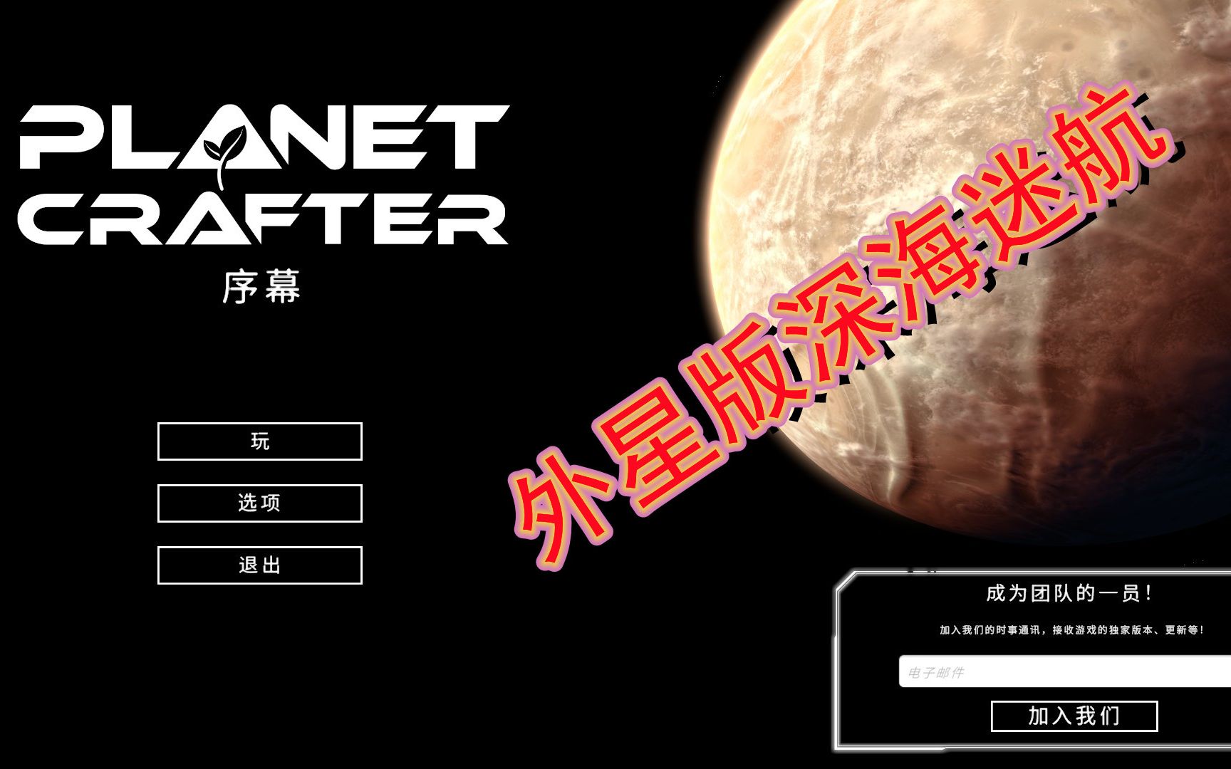 [图]外星版深海迷航 游戏版火星救援 The Planet Crafter Prologue 星球工匠序幕 评测