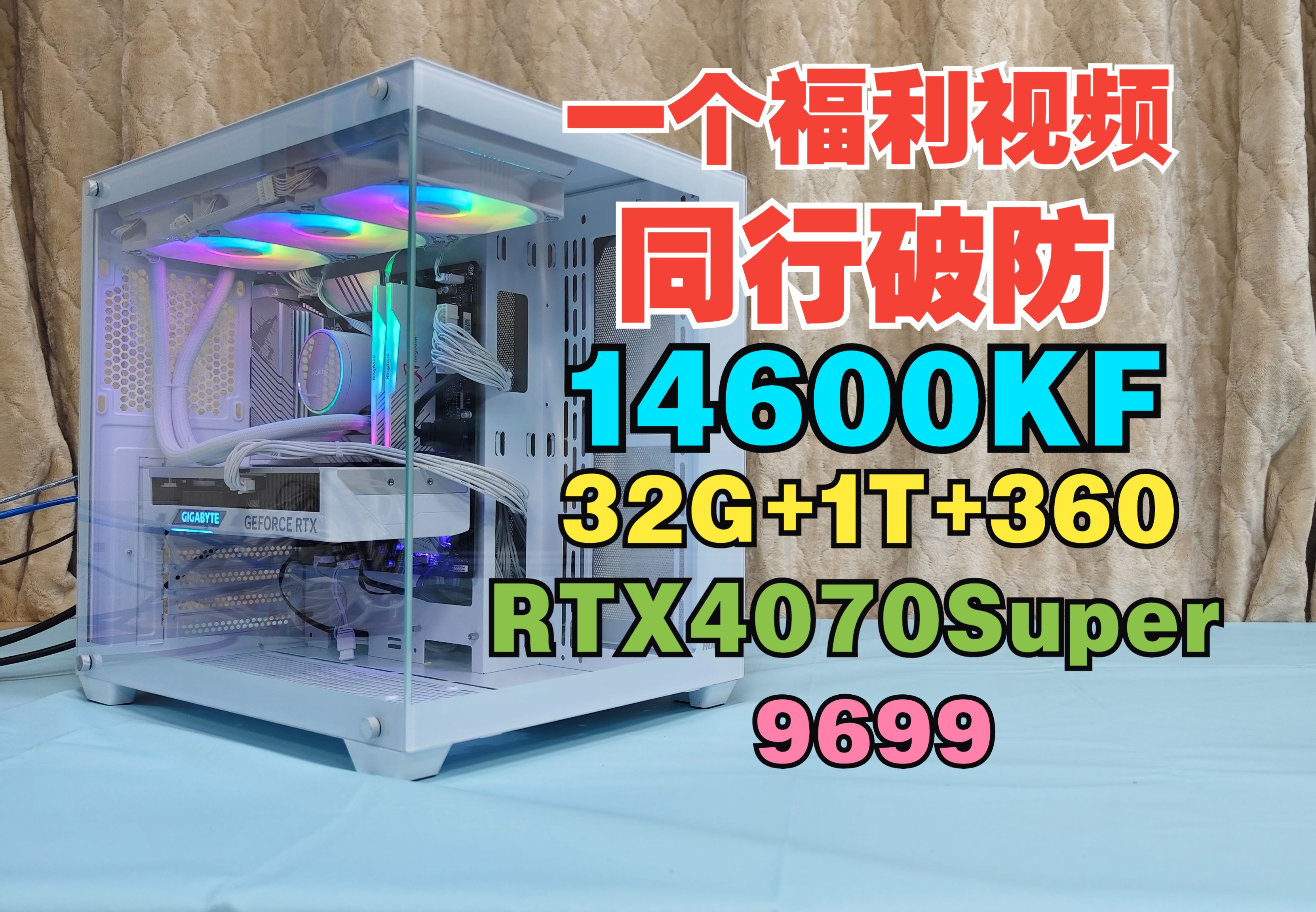 福利视频同行破防并大赞了AS的观众姥爷 I5 14600KF+RTX4070Super 9699哔哩哔哩bilibili