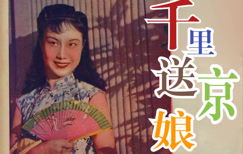 [图]【1941】李丽华/姚敏-千里送京娘（电影《千里送京娘》主题歌）