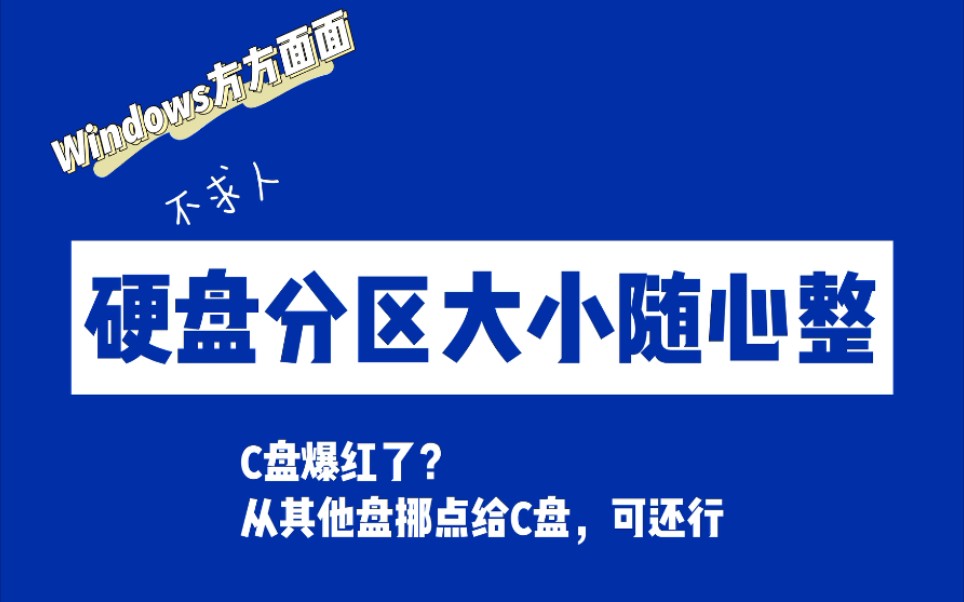 C盘爆红了?E盘当初给的容量太大了?匀一匀可还行?!硬盘分区随心调整,学起来.哔哩哔哩bilibili