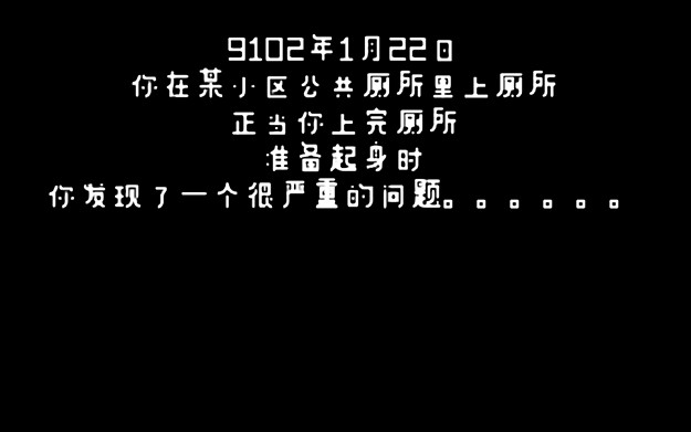 [图]厕所里奇奇怪怪的百种死法才对吧《厕锁》结局1，2逗比文字游戏实况