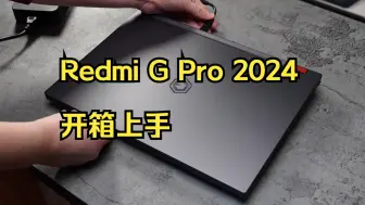 下载视频: Redmi G Pro 2024 开箱上手，不是吧，红米这笔记本有点香啊！