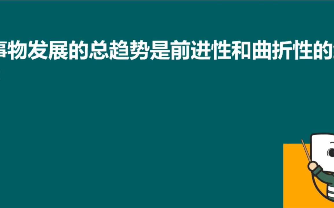 [考研政治] 事物发展呈波浪式前进(或螺旋式上升),但事物发展的总趋势是前进的哔哩哔哩bilibili