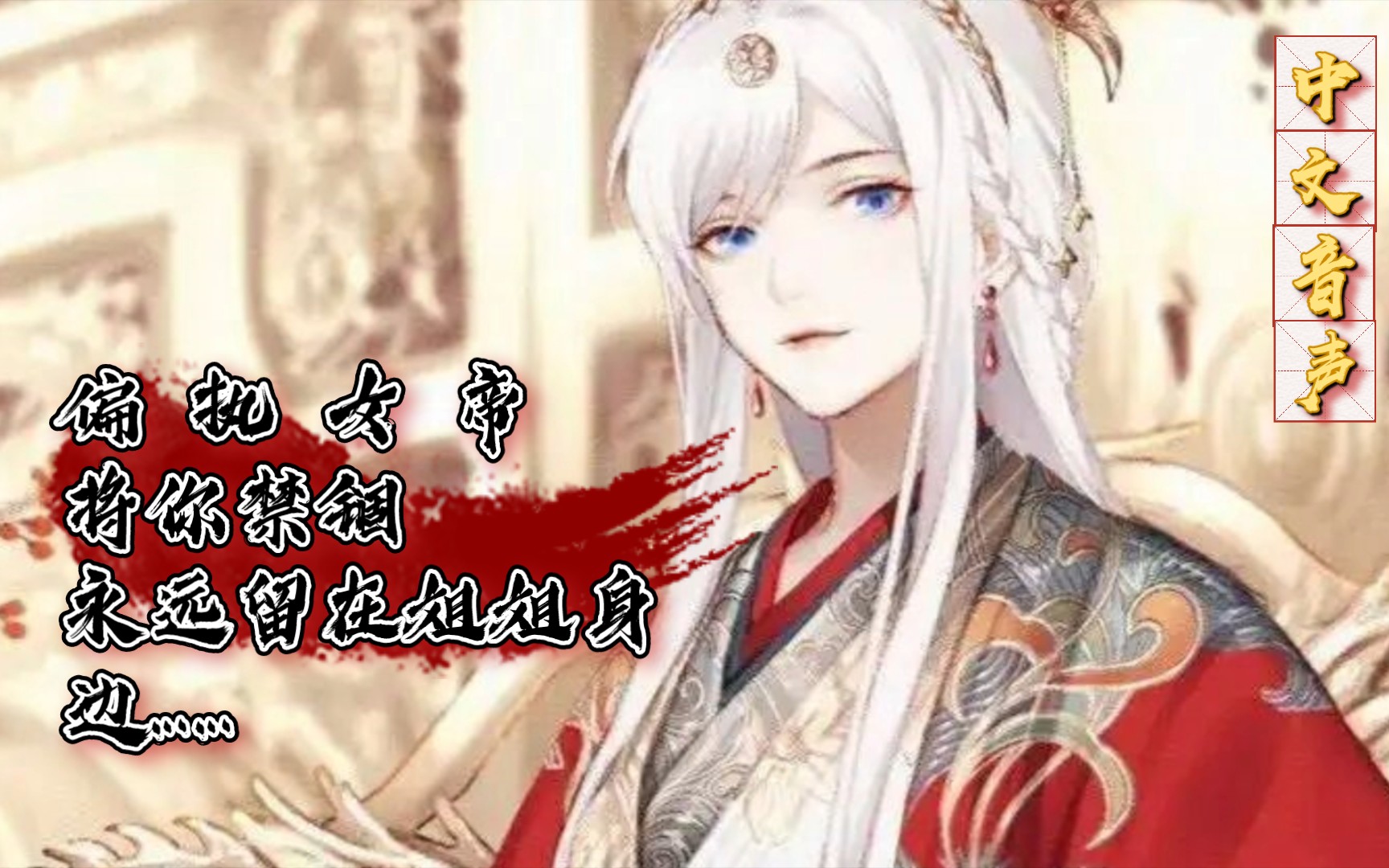 [图]【原创中文音声】偏执女帝将你禁锢，永远留在姐姐身边……