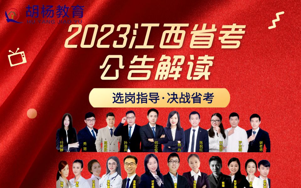 【胡杨教育】2023江西公务员考试公告解读哔哩哔哩bilibili