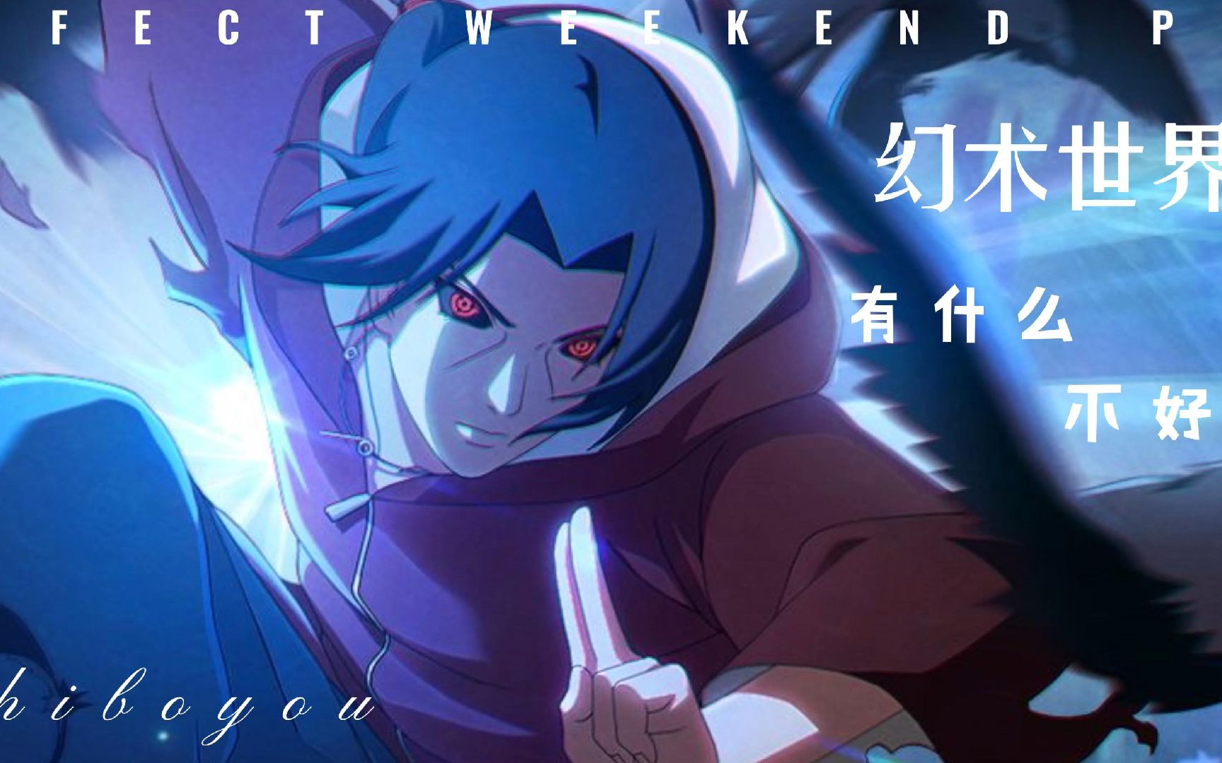 幻术世界有什么不好呢?