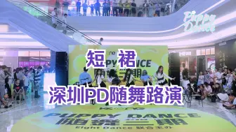 Video herunterladen: 【PuppyDance随舞3期】深圳福田KKONE 2024.8.18 AOA --短裙路演