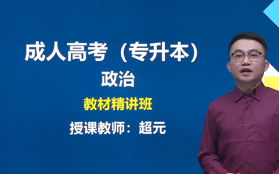 [图]【2022成人高考】政治 专升本 最新精讲课程 2022年成人高考专升本 政治科目 成考政治 必考科目 22年成考课程