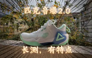 Download Video: 【老锅测评】匹克 音爆2.0 挺有特点的后卫鞋