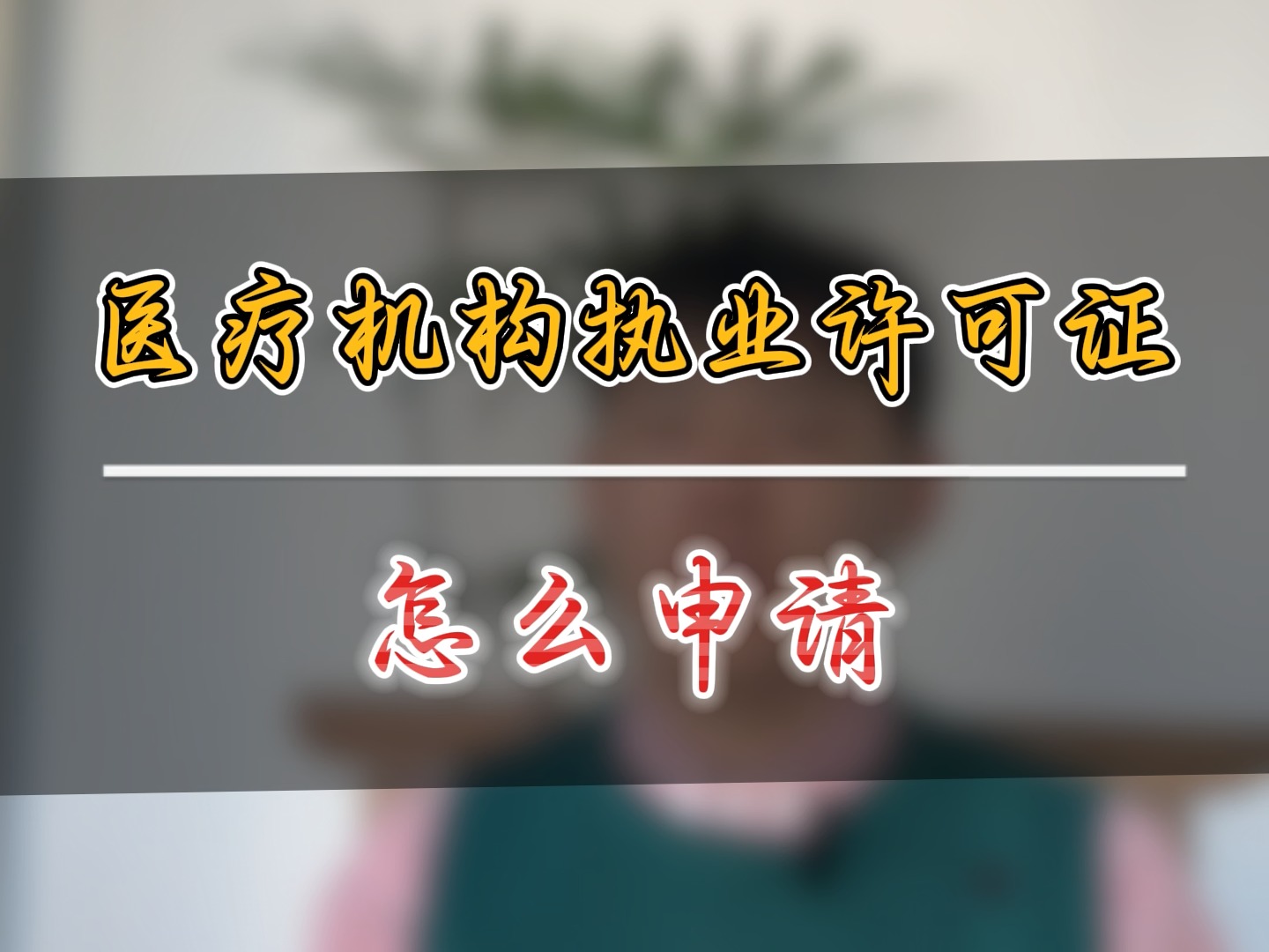 北京医疗机构执业许可证怎么申请哔哩哔哩bilibili