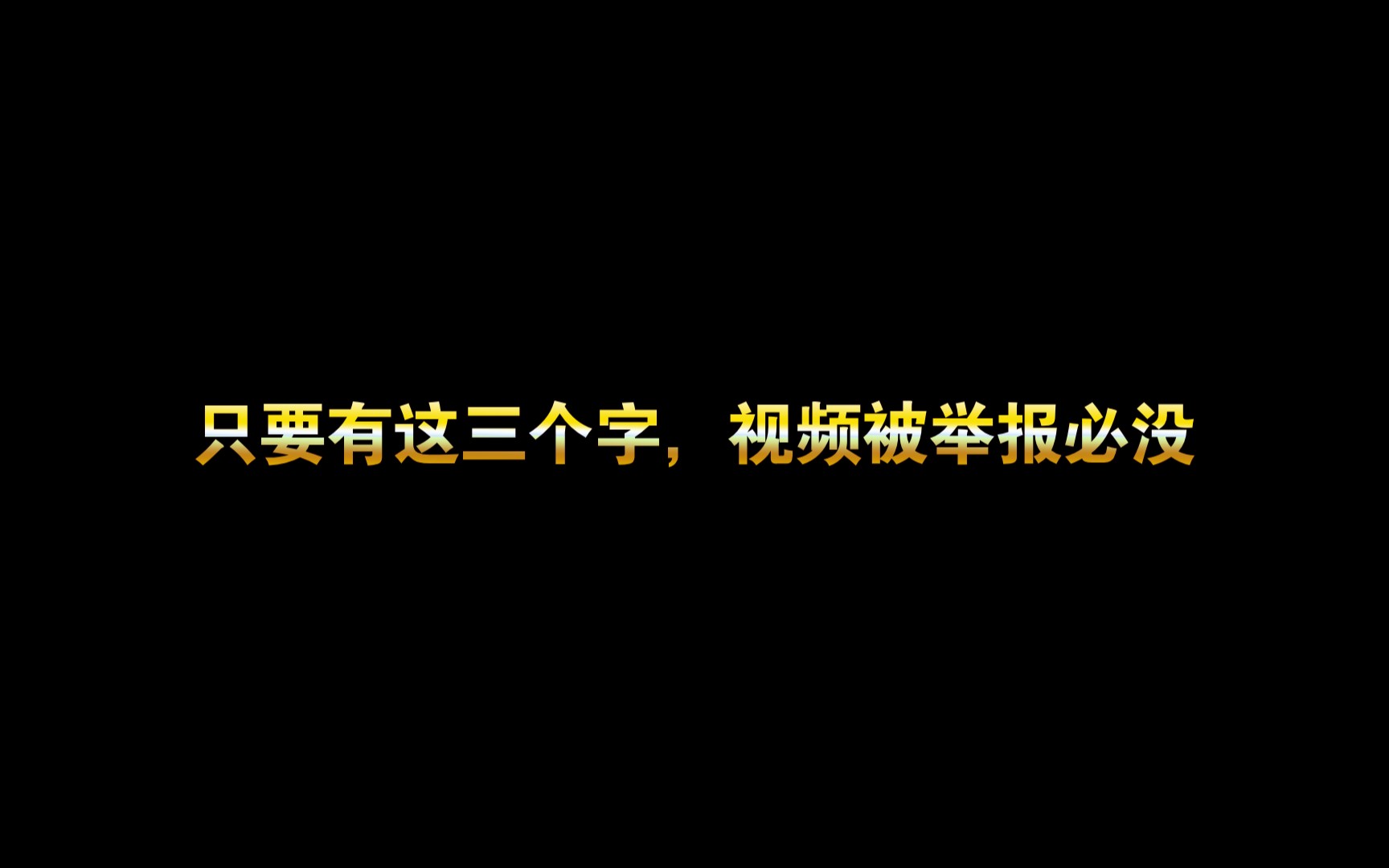 只要有这三个字 举报绝对成功