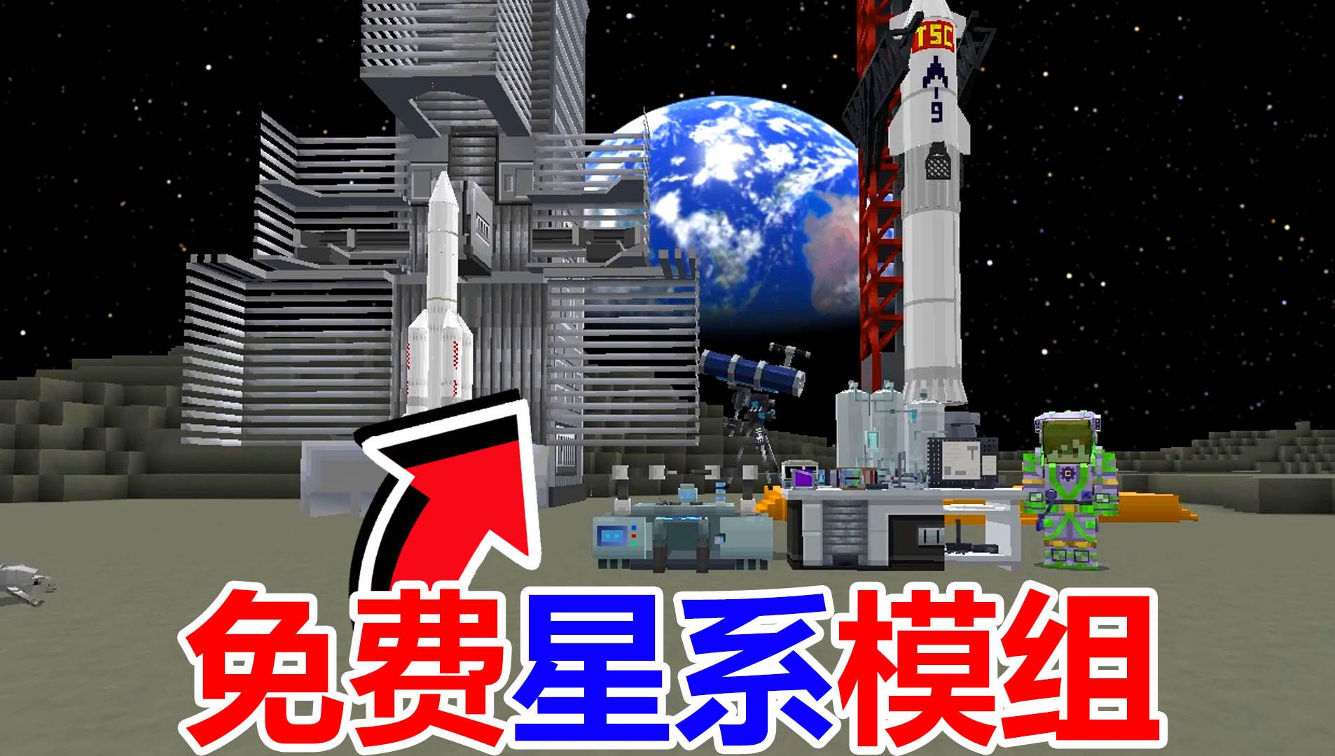 网易我的世界超强原创星系模组!这质量都免费?哔哩哔哩bilibili我的世界