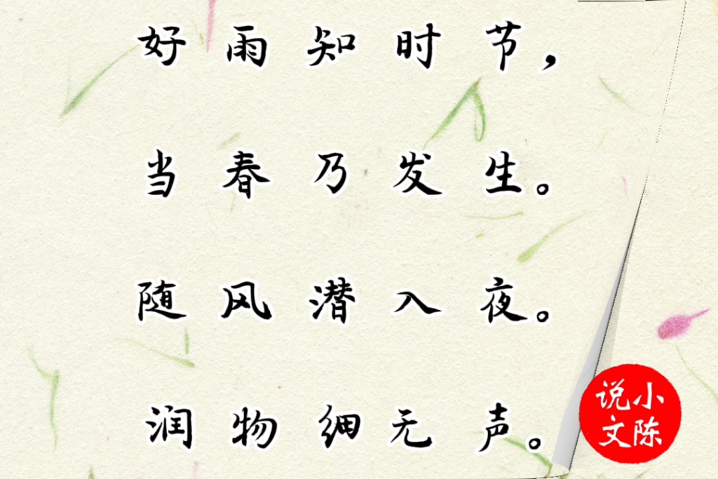 古诗《春夜喜雨》