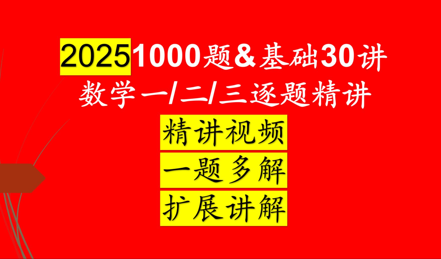 [图]2025考研数一/二/三逐题讲解1000题和基础30讲逐题讲解, 逐题讲解1000题和基础30讲#25考研 #基础30讲 #1000题