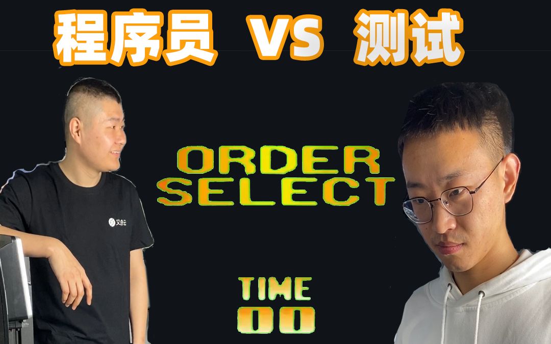 【又拍云】程序员 VS 测试(第二弹)哔哩哔哩bilibili