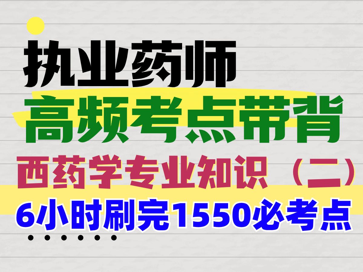 6小时刷完执业药师西药药二 药学专业知识(二)1550个高频考点哔哩哔哩bilibili