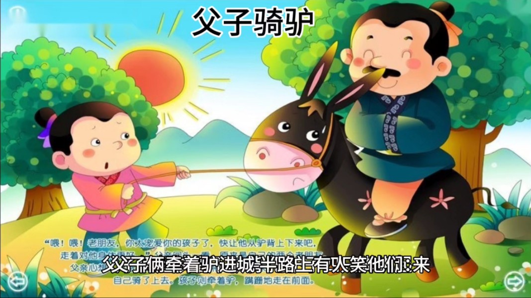 父子骑驴趣事!