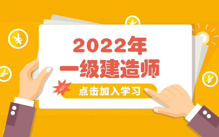 [图]【2022年一级建造师】-建筑实务一级建造师市政