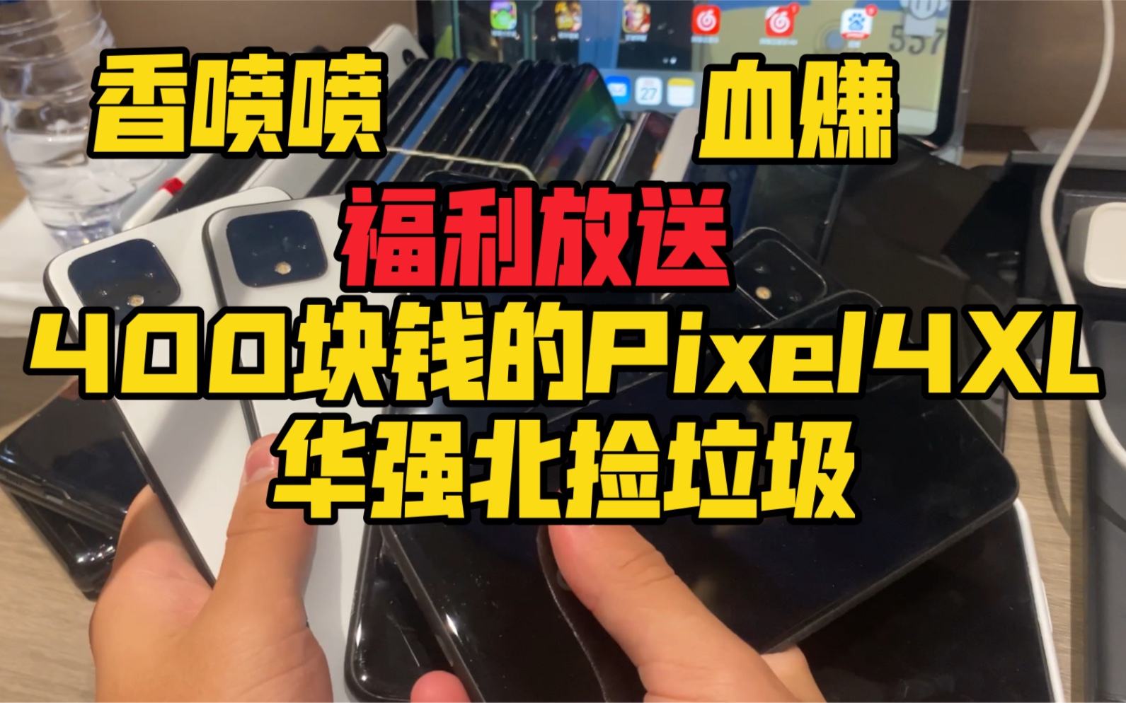 【福利放送】400块钱收到谷歌Pixel4XL 血赚不亏 属实有点香喷喷 又是在市场盲目收垃圾的一天哔哩哔哩bilibili