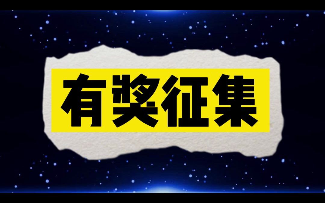 蓝钻科技 有奖征集哔哩哔哩bilibili