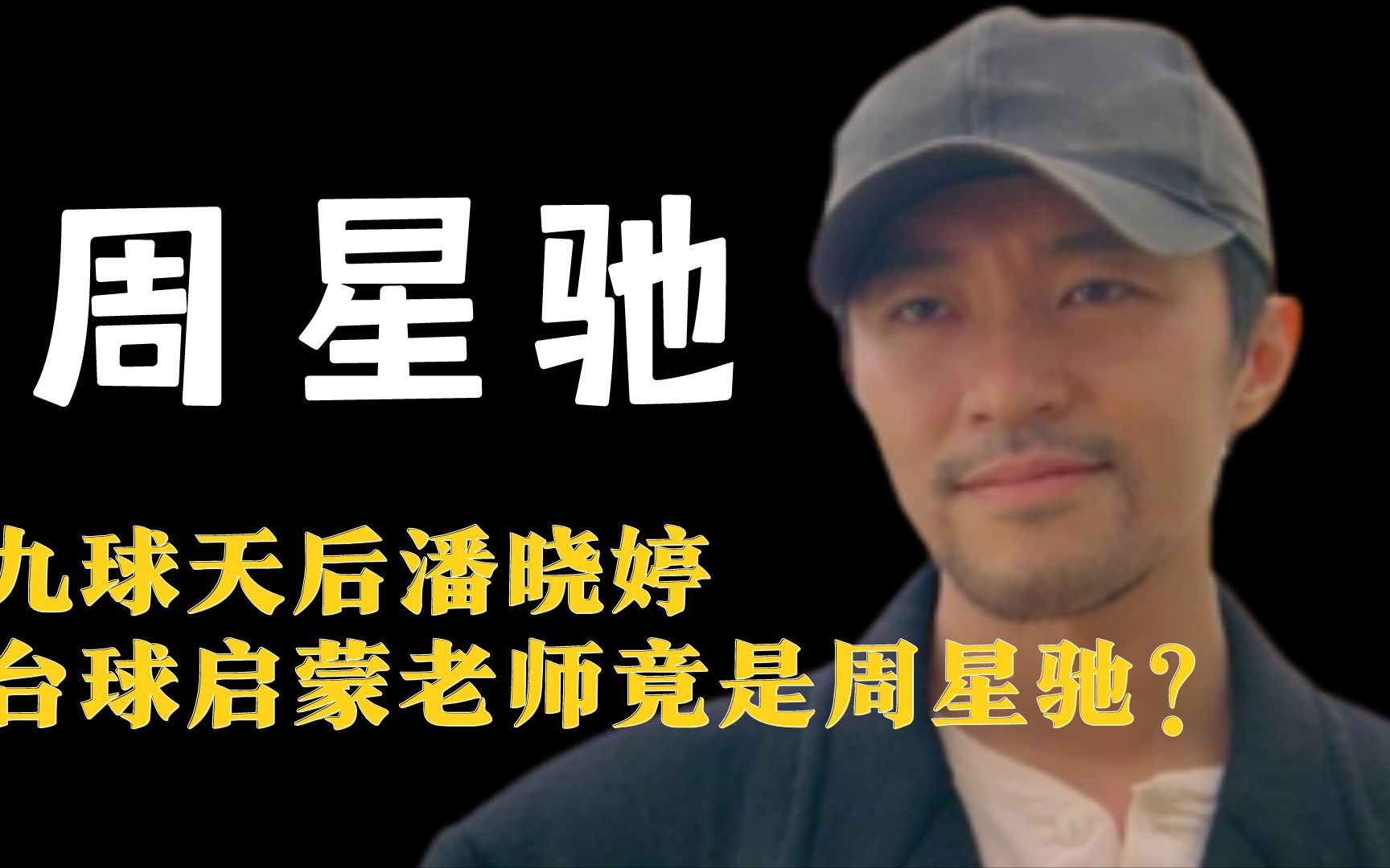 九球天后潘晓婷,台球启蒙老师竟是周星驰?星爷的影响力有多大